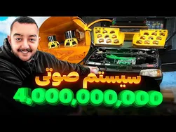 گران‌ترین ماشین سیستماتیک ایران! (۴ میلیارد؟)😮