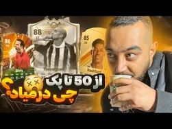 بزرگترین پک اوپن‌ینک اف سی ۲۴: ۵۰ پک باز کردیم!