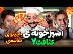 چالش ساخت پیتزای شانسی 😂 آشپزخونه کثیف قسمت ۲