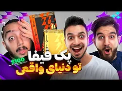 باز کردن نایاب‌ترین پک فیفا در دنیای واقعی ⚽️💸