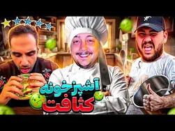 چالش ساخت همبرگر شانسی 🤣 همبرگر با طعم قرمه سبزی؟😂