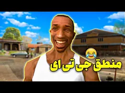 منطق خنده‌دار جی تی ای 😂 | پایان تلخ سی جی 😧!!