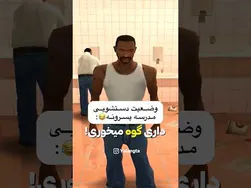 وضعیت دستشویی‌های مدرسه پسرانه 😂