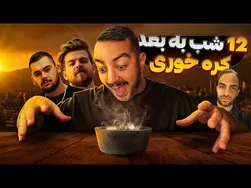 شب گردی: بهترین جاها برای پرسه‌زنی بعد از ۱۲ شب 🍔🍖 - قسمت ۱