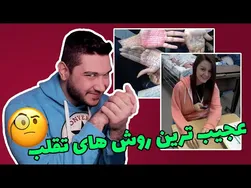 روش‌های حیرت‌انگیز تقلب که هرگز ندیده‌اید