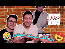 ری‌اکت‌های دسته‌جمعی بامزه و خنده‌دار