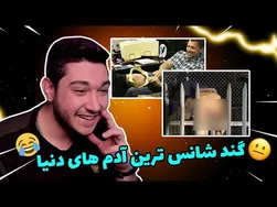 احتمالاً بدشانس‌ترین آدم‌های دنیا را بشناسید! 😂