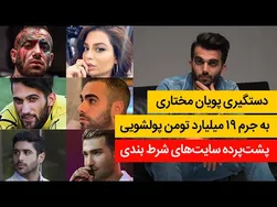 بازداشت پویان مختاری و پشت پرده سایت‌های شرط‌بندی