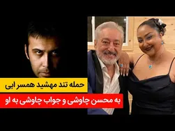 بررسی داستان جنجالی محسن چاوشی و همسرش مهشید - کانال سیزده