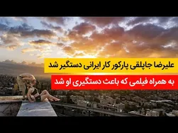 دستگیری علیرضا جاپلقی، پارکورکار ایرانی؛ فیلم جنجالی منتشر شد