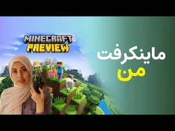 ماجراجویی من در ماینکرفت | بازی ماینکرفت: ماجراهای من در دنیای ماین کرافت