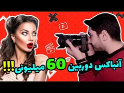 🚀 آنباکس دوربین 60 میلیونی! 😲✨