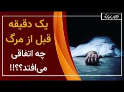 چه اتفاقاتی در یک دقیقه قبل از مرگ می‌افتد؟
