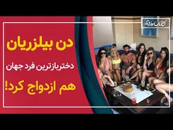 دن بیلزریان بالاخره ازدواج کرد! داستان ازدواج دختربازترین مرد جهان