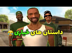 داستان‌های خنده‌دار خیاری سی جی و بروبکس!! 😂