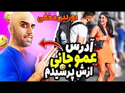 دوربین مخفی: ازش آدرس عموی رو پرسیدم🤣