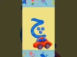 الفبای فارسی با خمیر بازی