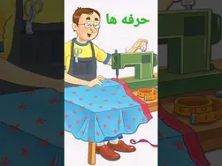حرفه‌ها و شغل‌ها به زبان فارسی