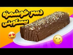 دسر بیسکویتی شکلاتی آسان و کم‌هزینه