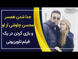طلاق همسر محسن چاوشی و داستان بازی در یک سریال تلویزیونی