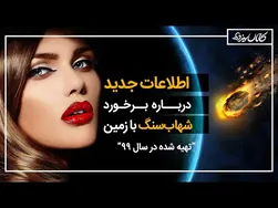 چه اتفاقی می‌افتد اگر شهاب‌سنگی به زمین برخورد کند؟
