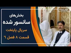 پایتخت ۶ - رونمایی از دیالوگ‌های سانسور شده - کانال سیزده
