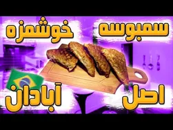 طرز تهیه سمبوسه اصل آبودان برزیلی 🇧🇷
