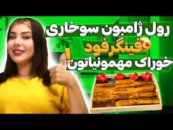 رول ژامبون سوخاری آسان | فینگرفود خوشمزه
