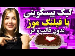 کیک بیسکوییتی آسان با فیلینگ موز بدون نیاز به قالب