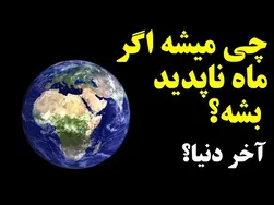 اگر کره ماه ناپدید شود، چه خواهد شد؟