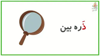 صداهای فارسی | ذ و دیگر صداها