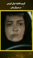 نگاهی به گریم جذاب نیکی کریمی در سریال یاغی #shorts