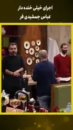 نمایش خنده‌دار عباس جمشیدی فر #شورت