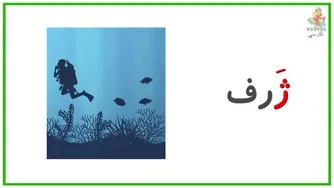 آشنایی با صداهای فارسی و حرف ژ