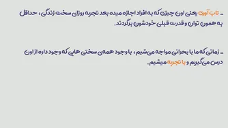 تاب آوری چیست؟ چگونه با چالش‌ها روبرو شویم؟
