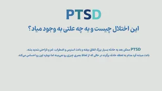 اختلال پس از سانحه (PTSD) چیست؟