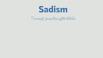 سادیسم به زبان ساده | همه چیز درباره سادیسم