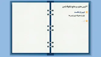 ۴ ترس مخرب که مانع پیشرفت شما می‌شوند! | روانشناسی 🌱