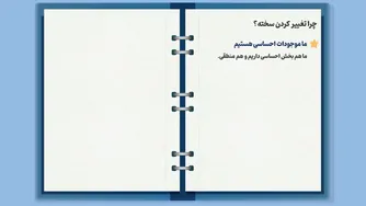 چرا تغییر دشواره؟ | چگونه عادت‌های خوب را به زندگی‌مان اضافه کنیم؟ 🧐