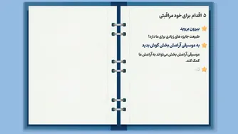 ۵ اقدام برای خودمراقبتی | نکات کلیدی برای سلامتی