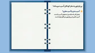 بی‌توجهی به مغز کودکان، آسیب‌های جدی می‌زند! | راهکارهای تربیت ف رزند 👶