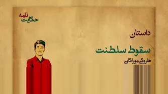 سقوط سلطنت: روایت تاریخ