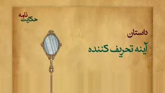 داستان آینه جادوئی