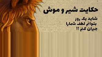 رقص شیر و موش: سرگرمی و طنز
