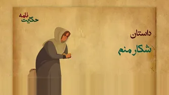 شکار: من
