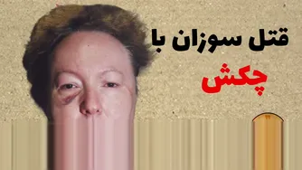 داستان مرموز قتل سوزان با چکش