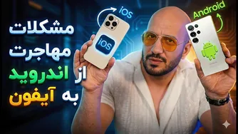 تعویض از اندروید به آیفون؛ آزادی یا دردسر؟ 🔄❌