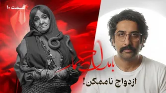 نقد و بررسی قسمت یازدهم سریال «بامداد خمار» — ازدواج غیرممکن