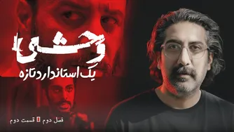 نقد و بررسی کامل قسمت دوم فصل دوم سریال «وحشی» — استانداردی تازه در سریال‌سازی