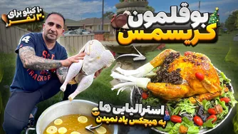 بوقلمون کریسمس آبدار؛ راز پخت بدون خشک شدن